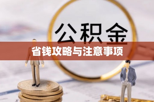 大埤省钱攻略与注意事项