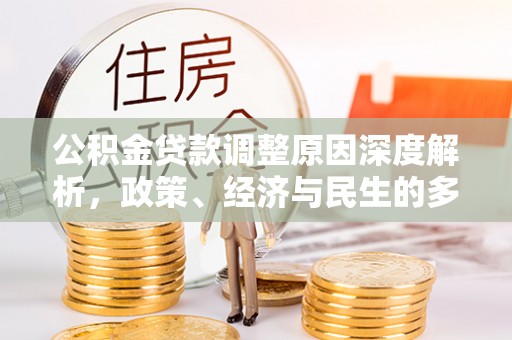 大埤公积金贷款调整原因深度解析，政策、经济与民生的多重考量