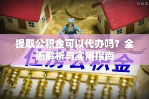 大埤提取公积金可以代办吗？全面解析与实用指南