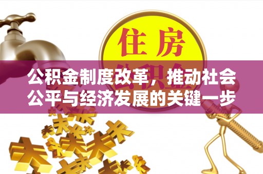 大埤公积金制度改革，推动社会公平与经济发展的关键一步