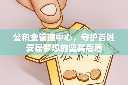 大埤公积金管理中心，守护百姓安居梦想的坚实后盾