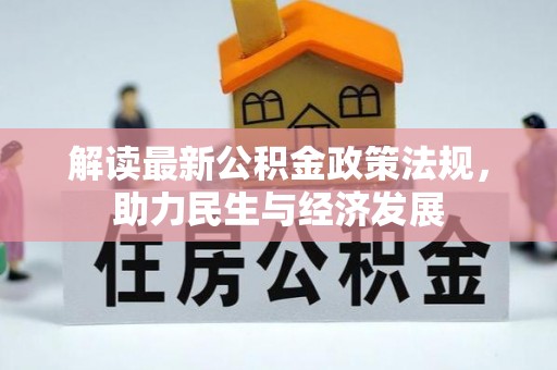 大埤解读最新公积金政策法规，助力民生与经济发展