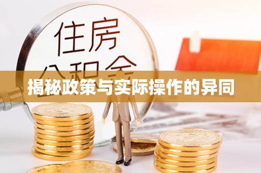 大埤揭秘政策与实际操作的异同