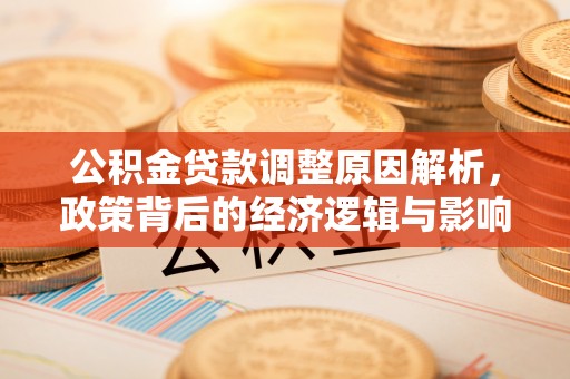 大埤公积金贷款调整原因解析，政策背后的经济逻辑与影响