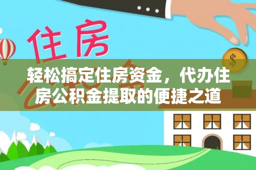 大埤轻松搞定住房资金，代办住房公积金提取的便捷之道