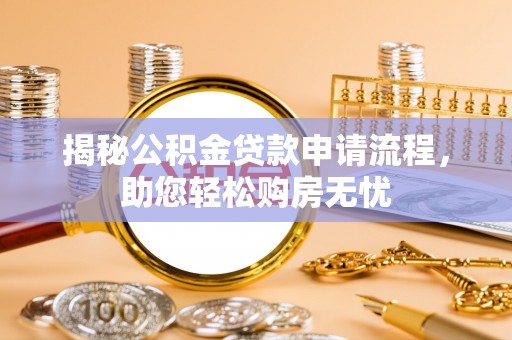 大埤揭秘公积金贷款申请流程，助您轻松购房无忧