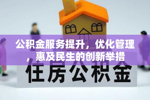 大埤公积金服务提升，优化管理，惠及民生的创新举措