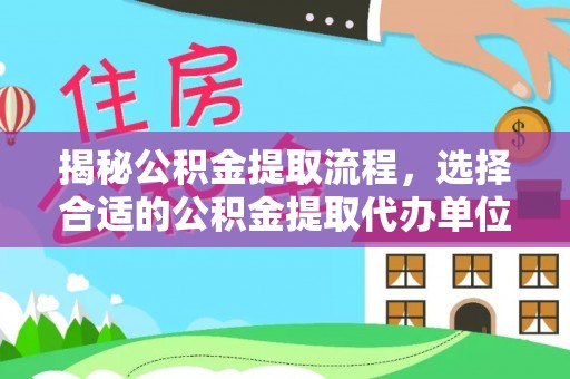 大埤揭秘公积金提取流程，选择合适的公积金提取代办单位至关重要