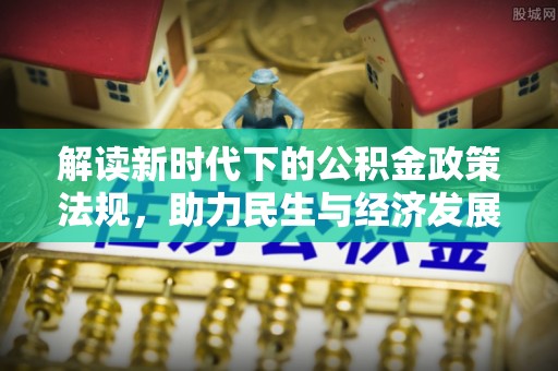 大埤解读新时代下的公积金政策法规，助力民生与经济发展