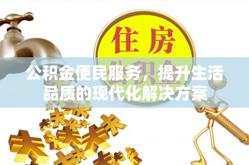 大埤公积金便民服务，提升生活品质的现代化解决方案