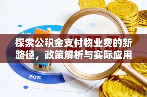 大埤探索公积金支付物业费的新路径，政策解析与实际应用