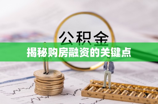 大埤揭秘购房融资的关键点