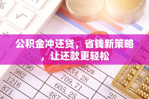 大埤公积金冲还贷，省钱新策略，让还款更轻松