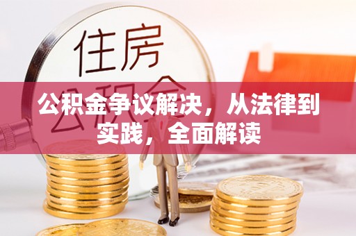 大埤公积金争议解决，从法律到实践，全面解读