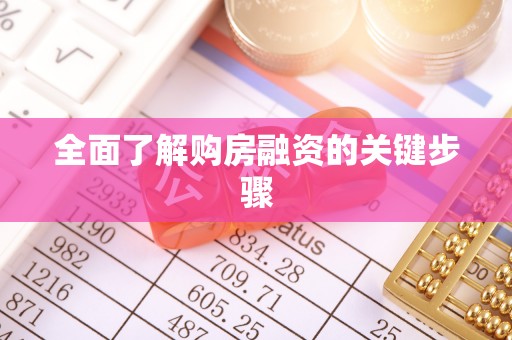 大埤全面了解购房融资的关键步骤