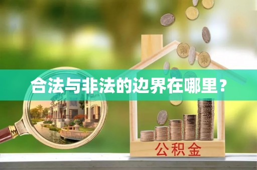 大埤合法与非法的边界在哪里？