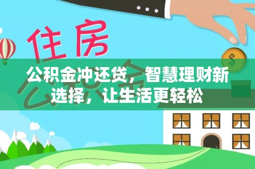 大埤公积金冲还贷，智慧理财新选择，让生活更轻松