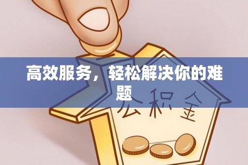 大埤高效服务，轻松解决你的难题