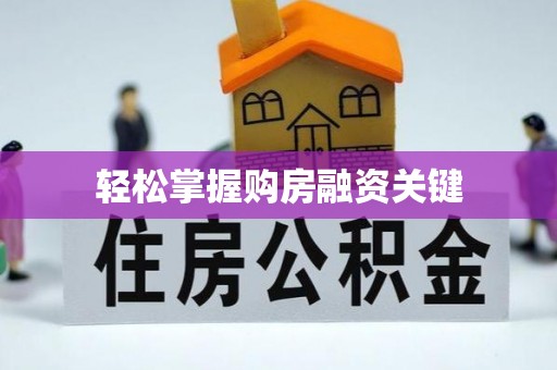大埤轻松掌握购房融资关键