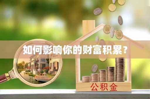 大埤如何影响你的财富积累？