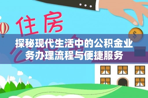 大埤探秘现代生活中的公积金业务办理流程与便捷服务