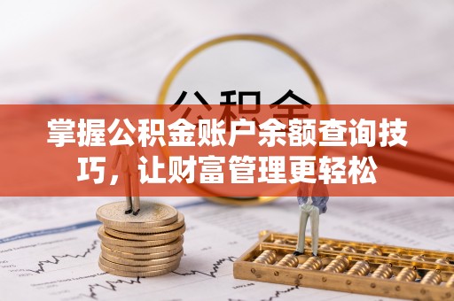 大埤掌握公积金账户余额查询技巧，让财富管理更轻松