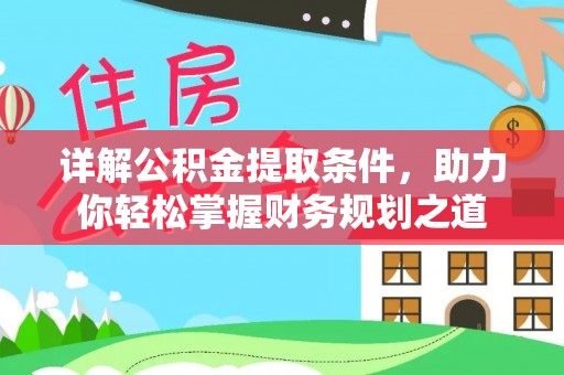 大埤详解公积金提取条件，助力你轻松掌握财务规划之道