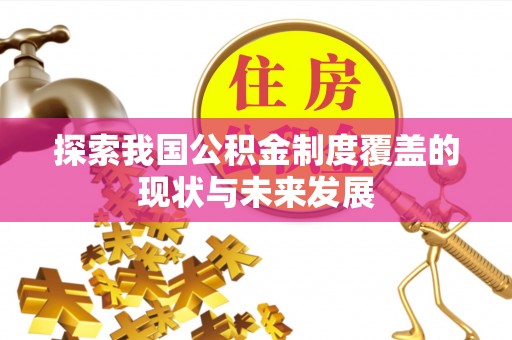 大埤探索我国公积金制度覆盖的现状与未来发展