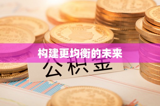 大埤构建更均衡的未来