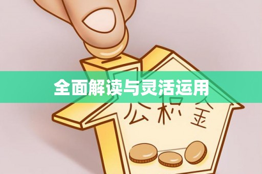 大埤全面解读与灵活运用