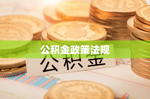 大埤公积金政策法规