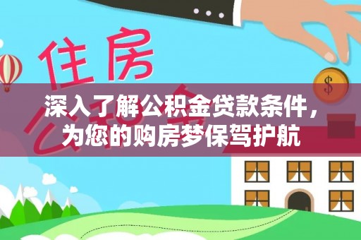 大埤深入了解公积金贷款条件，为您的购房梦保驾护航