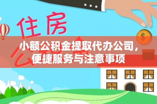 大埤小额公积金提取代办公司，便捷服务与注意事项