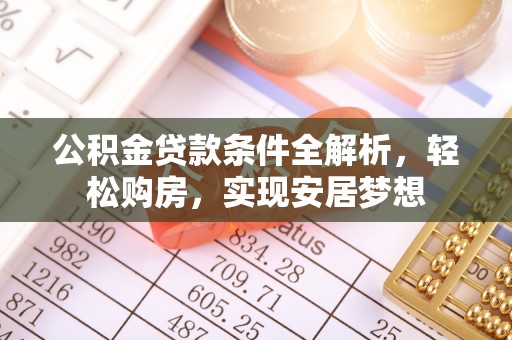 大埤公积金贷款条件全解析，轻松购房，实现安居梦想