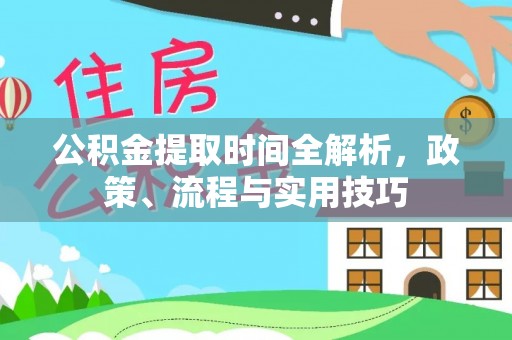 大埤公积金提取时间全解析，政策、流程与实用技巧