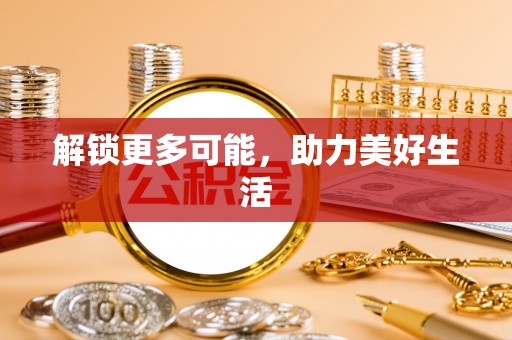 大埤解锁更多可能，助力美好生活