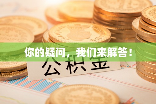 大埤你的疑问，我们来解答！