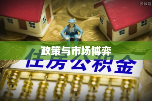 大埤政策与市场博弈