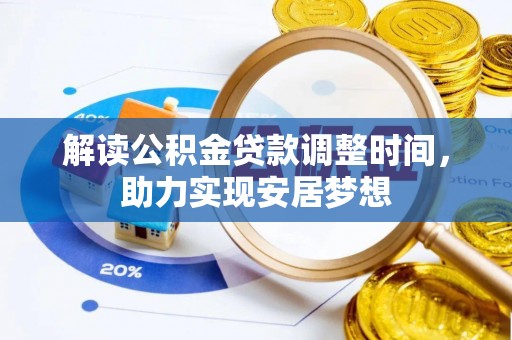 大埤解读公积金贷款调整时间，助力实现安居梦想