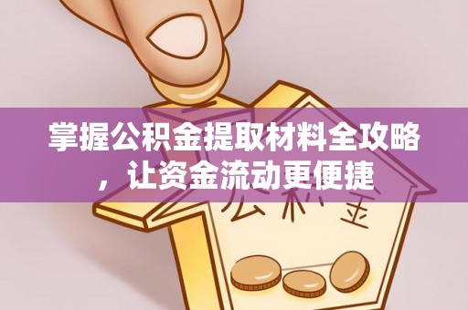 大埤掌握公积金提取材料全攻略，让资金流动更便捷