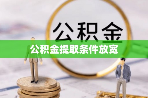 大埤公积金提取条件放宽