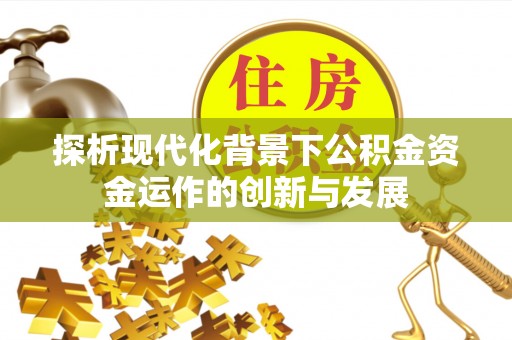 大埤探析现代化背景下公积金资金运作的创新与发展