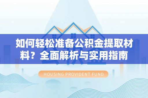 大埤如何轻松准备公积金提取材料？全面解析与实用指南