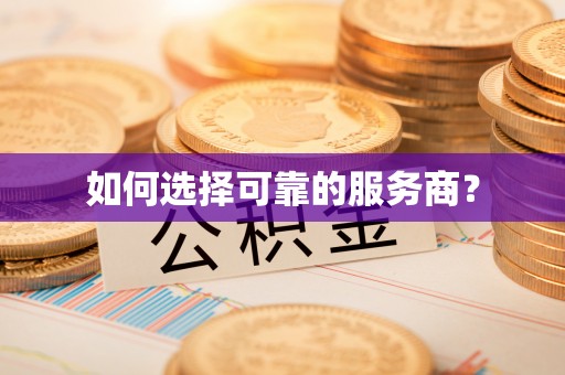 大埤如何选择可靠的服务商？