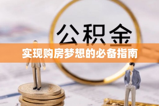 大埤实现购房梦想的必备指南