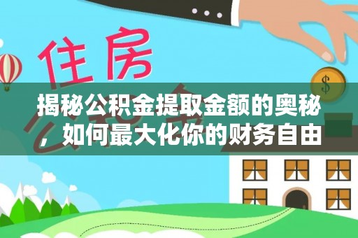 大埤揭秘公积金提取金额的奥秘，如何最大化你的财务自由