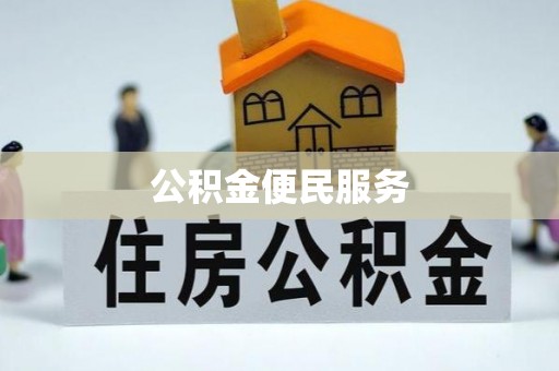 大埤公积金便民服务