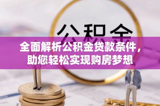 大埤全面解析公积金贷款条件，助您轻松实现购房梦想