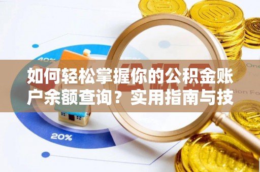 大埤如何轻松掌握你的公积金账户余额查询？实用指南与技巧