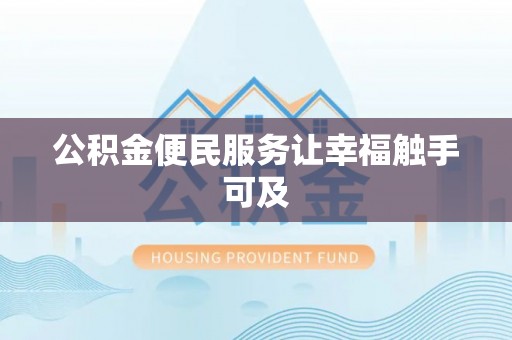 大埤公积金便民服务让幸福触手可及